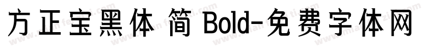 方正宝黑体 简 Bold字体转换